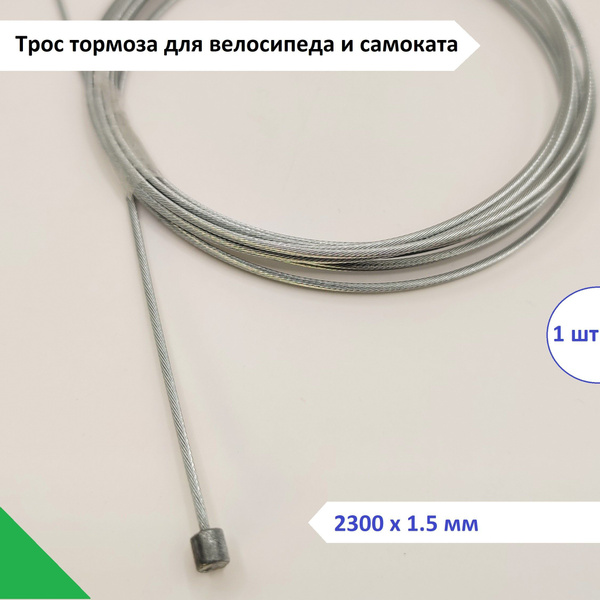 Трос тормозной стальной Alhonga 2300 мм х 1.5 мм, головка 7х6 мм, 1 ...