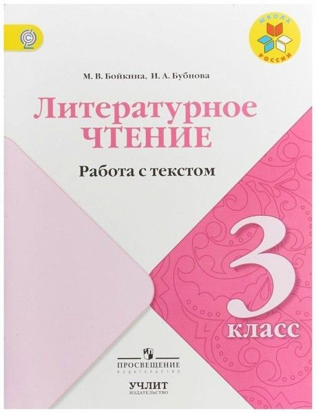 Литературное чтение 3 кл работа с текстом УМК Школа России - купить с ...