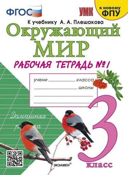 УМК раб тетр по пред окруж мир 3 кл ч 1 ФПУ - купить с доставкой по ...