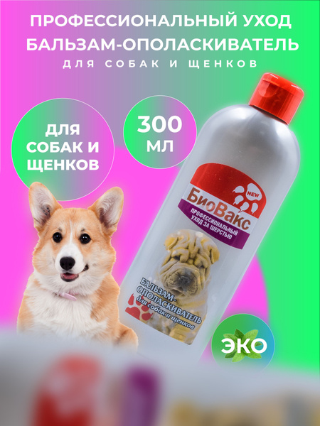 БиоВакс, Бальзам-ополаскиватель профессионального ухода для собак ...