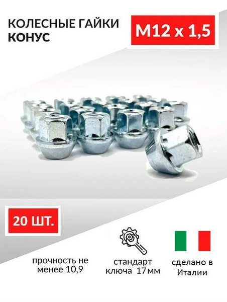 Гайка крепежная автомобильная М12 х 1,5, 20 шт. купить по выгодной цене ...