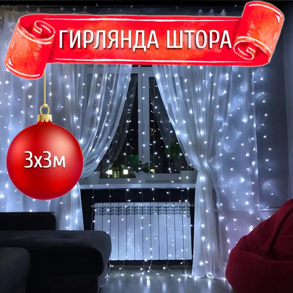 Гирлянда штора светодиодная 3x3, длина 3 м, высота 3м, 320 LED ...