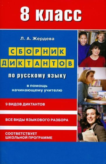 Любовь Жердева - Сборник диктантов по русскому языку для 8 класса. В ...