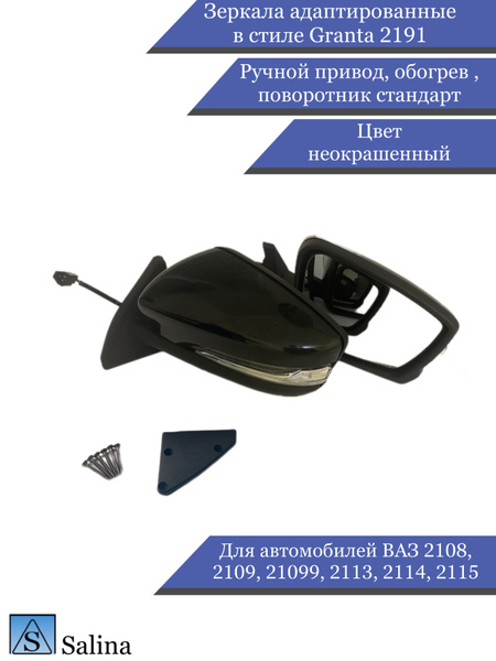 Зеркала адаптированные в стиле Гранта 2191 на ВАЗ 2108-2109, 2113-2115 ...