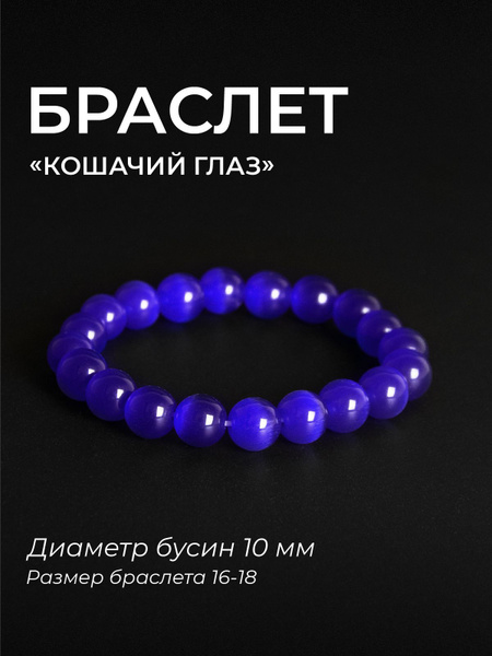 Браслет кошачий глаз темно-синий 10 мм купить на OZON по низкой цене ...