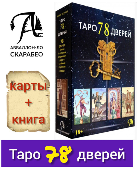 Карты Таро Таро 78 дверей и книга толкование. Набор для гадания ...