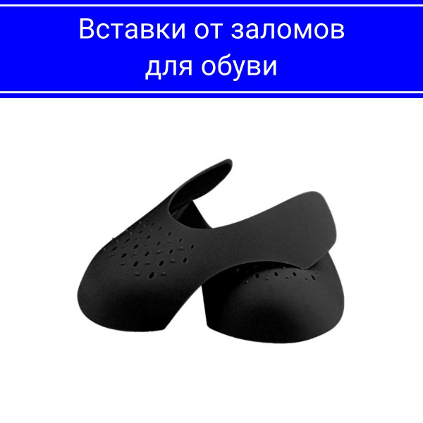 Вставки от заломов/Вставки для обуви/Универсальные формодержатели для ...