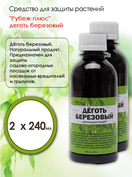 Деготь березовый для сада от мышей, кротов, тли, муравьев, набор 2 бут ...