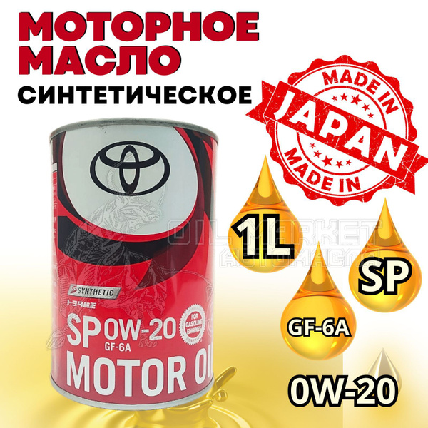 Масло моторное Toyota 0W-20 Синтетическое - купить в интернет-магазине ...