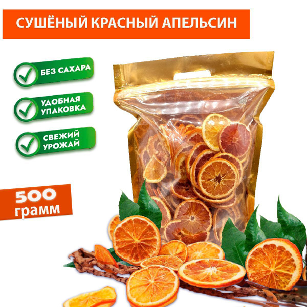 Фруктовые чипсы КРАСНЫЙ АПЕЛЬСИН без сахара, дополнение к чаю, напиткам ...