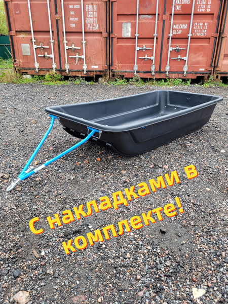 Сани волокуши Центрпласт 145х70х25 см без отбойника, с накладками ...