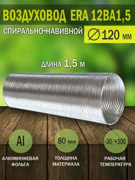 12ВА1,5 Воздуховод гибкий гофрированный, D 120 мм, L 1,5 м, алюминиевый ...