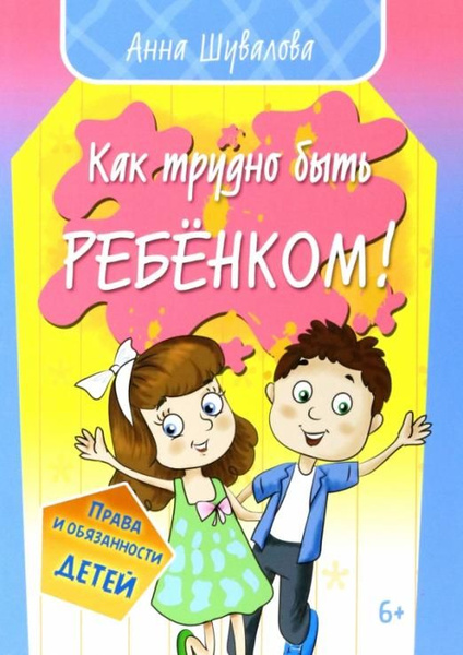 Как трудно быть ребенком | Шувалова Анна Александровна - купить с ...