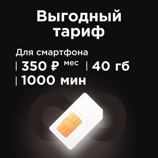 SIM-карта Сим карта 1000 минут и 40 гб, бесплатная раздача по wi-fi ...