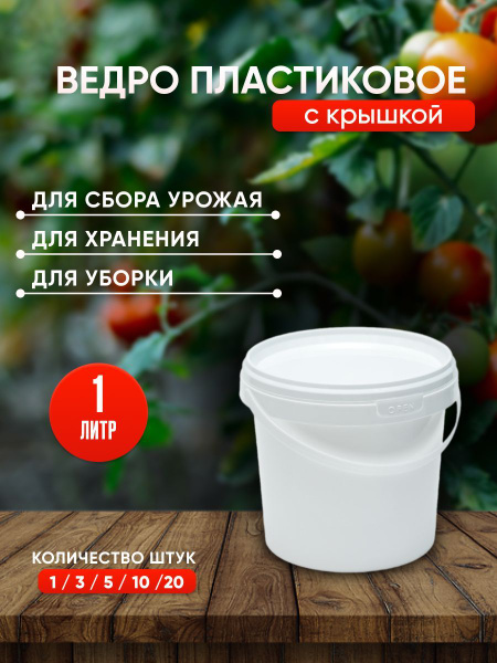 Пластиковое ведро с крышкой, 1 литр, 3 штуки, белое - купить по низкой ...