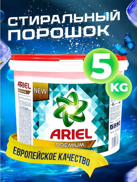 Стиральный порошок 5 кг ARIEL PREMIUM AROMA / Ариель 5кг - купить с ...