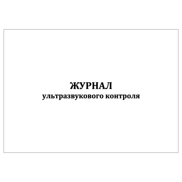 Комплект (10 шт.), Журнал ультразвукового контроля (100 лист ...