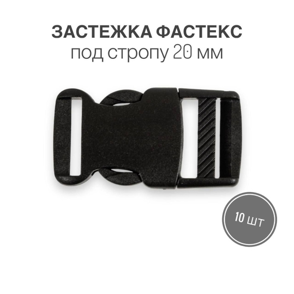 Застежка фастекс 20 мм, тип 11, черный, 10 штук - купить с доставкой по ...