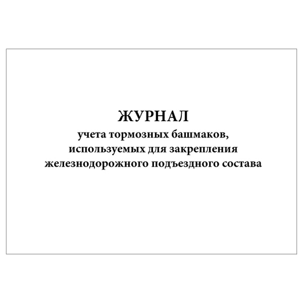 Комплект (5 шт.), Журнал учета тормозных башмаков, используемых для ...