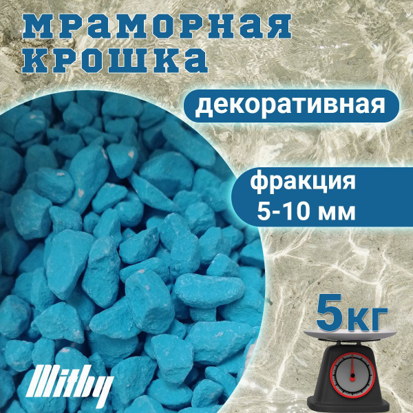 Мраморная крошка для цветов голубая 5-10 мм 5 кг - купить с доставкой ...