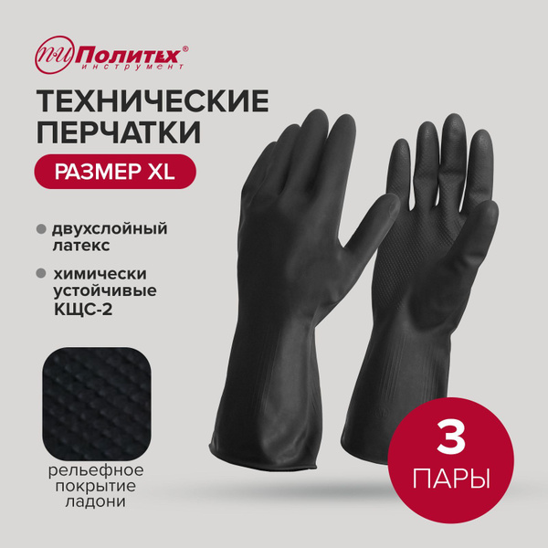 Перчатки рабочие хозяйственные латексные КЩС тип 2 размер XL, 3 пары ...