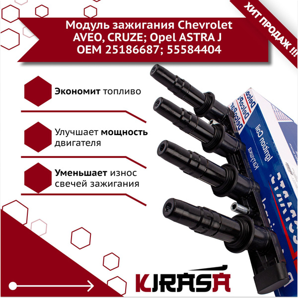 Модуль зажигания Chevrolet AVEO, CRUZE; Opel ASTRA J 25186687; 55584404 ...