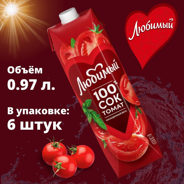 Сок 100% Любимый Томатный 0,97л. * 6шт. - купить с доставкой по ...