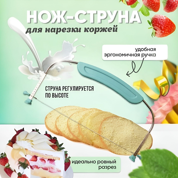 Профессиональный кондитерский нож для нарезки бисквитов ТОРТОЕД, нож ...