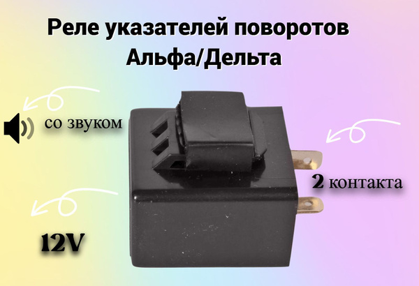 Реле указателей поворотов ( со звуком) прямоугольное 2 контакта на ...
