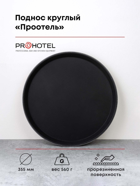 Поднос прорезиненный круглый Prohotel 405х405х25мм, пластик, черный ...