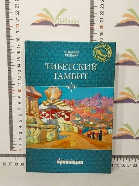Тибетский гамбит | Редько Александр Петрович - купить с доставкой по ...