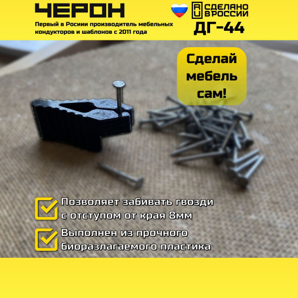 Держатель гвоздя, ДГ-44. ЧЕРОН. Кондукторы и шаблоны для изготовления и ...