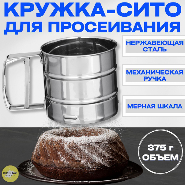 Кружка-сито для просеивания муки, металл, d10 см, 375г - купить с ...