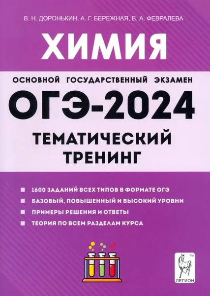 ОГЭ-2024. Химия. 9 класс. Тематический тренинг. Все типы заданий ...