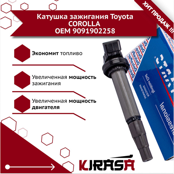 Катушка зажигания Toyota COROLLA 9091902258/ Тойота Королла ...