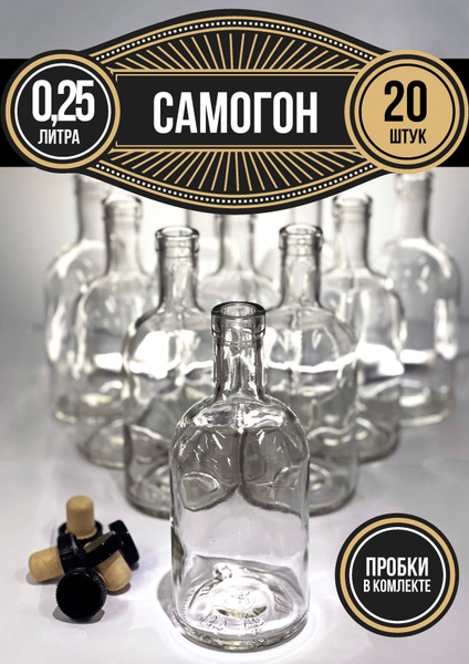 Бутылка стеклянная с пробкой для настоек и самогона, 0,25 л., набор ...