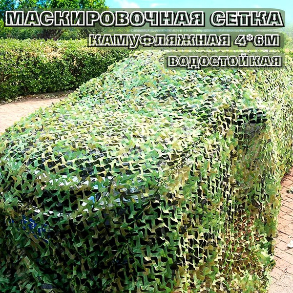Маскировочная сетка Luxury store Сетка камуфляжная 4*6м, цвет камуфляж ...