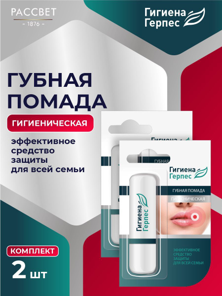 Помада губная гигиеническая Рассвет Гигиена - герпес 4 гр. х 2 шт ...