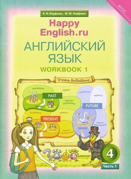 Английский язык. 4 класс. Рабочая тетрадь к УМК "Happy English.ru". В 2 ...