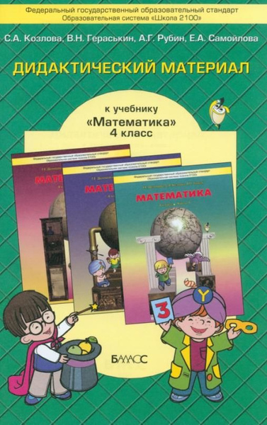 Математика. 4 класс. Дидактический материал. ФГОС | Козлова Светлана ...