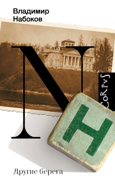 Другие берега | Набоков Владимир Владимирович | Электронная книга ...