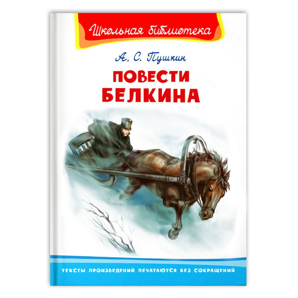 Внеклассное чтение. А. С. Пушкин. Повести Белкина. Книга для детей ...