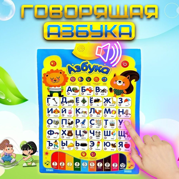 Говорящая азбука мой первый алфавит /Электронный развивающий плакат со ...