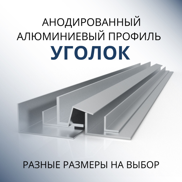 Уголок алюминиевый анодированный 15х15х1.2, 1000 мм Серебристый матовый ...