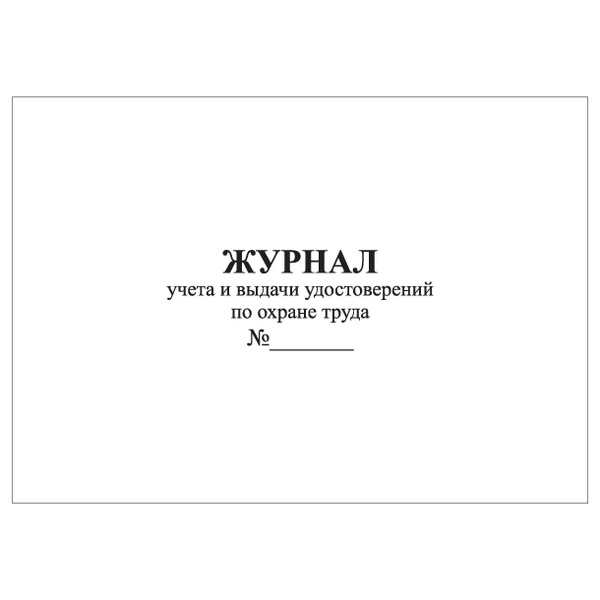 Комплект (1 шт.), Журнал учета и выдачи удостоверений о проверке знаний ...