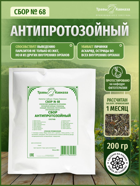 Травы Кавказа / Сбор № 68 Антипротозойный, 200 г. - купить с доставкой ...