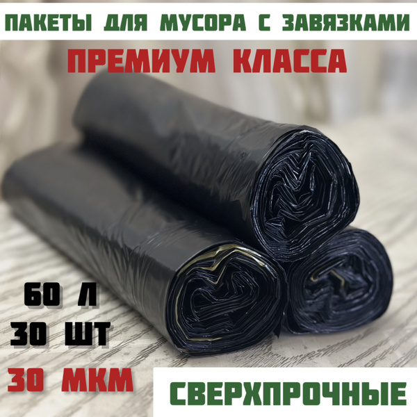 Мешки для мусора ART-HOME 60 л с завязками, пакеты для мусора черные ...