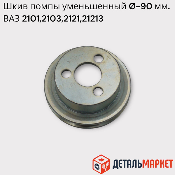 Шкив водяного насоса (помпы) уменьшенного диаметра ВАЗ 2101, 2103, 2121 ...