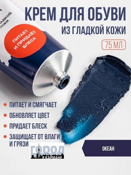Крем для обуви в тубе с губкой DIWAX. ОКЕАН. СИНИЙ 75 мл. - купить с ...