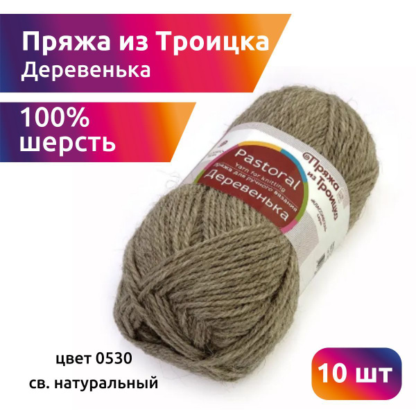 Пряжа для вязания из Троицка Деревенька 10 мотков 100 грамм 170 метров ...